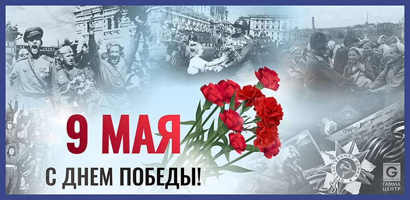 Гамма-Центр поздравляет с Днем Победы!