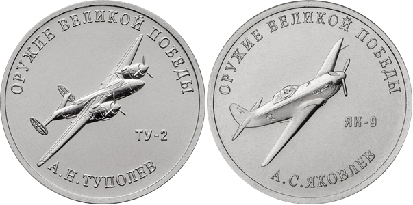 Памятные монеты серии Оружие Великой Победы номиналом 25 рублей