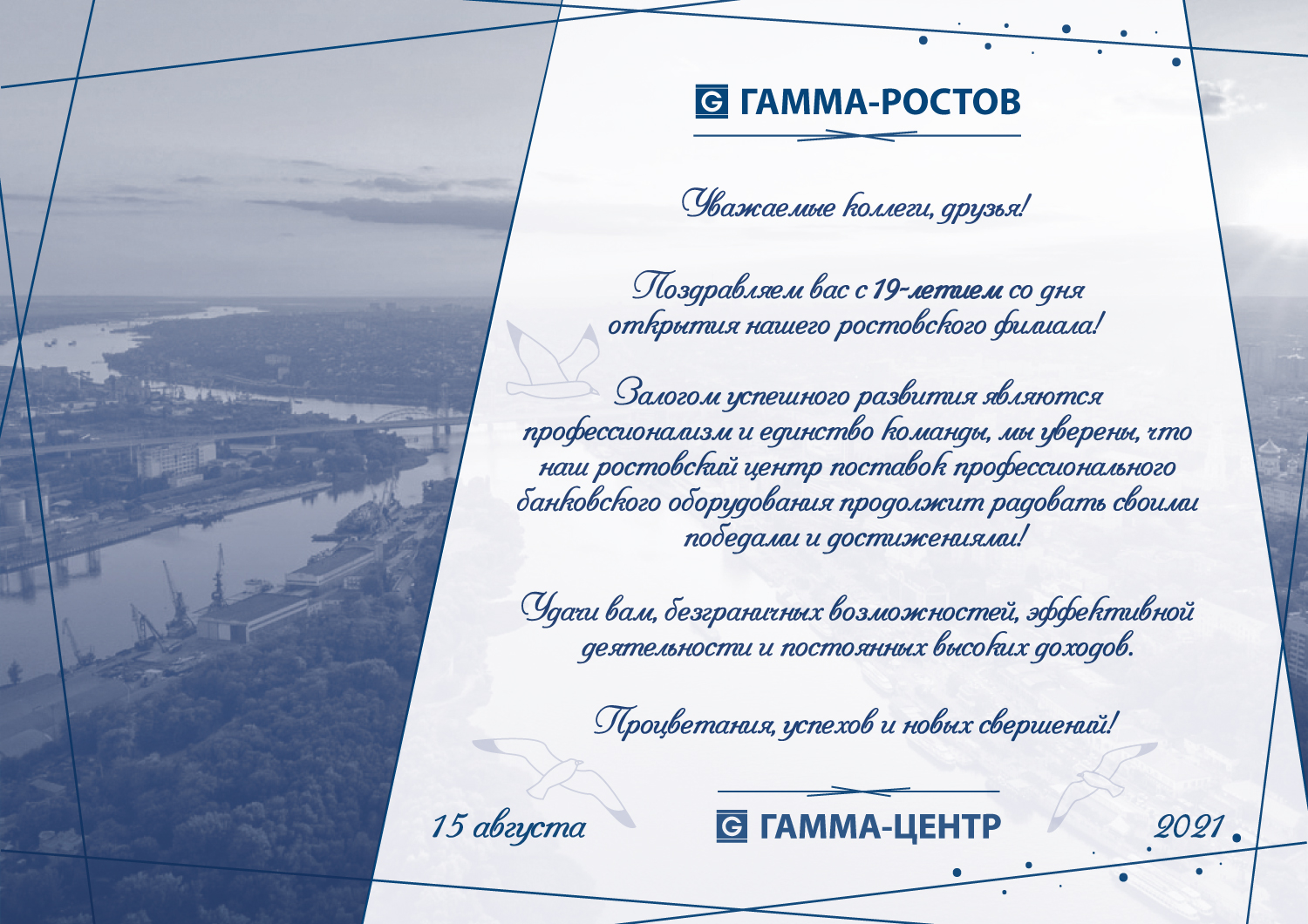 Поздравляем филиал Гамма-Ростов с Днем рождения!