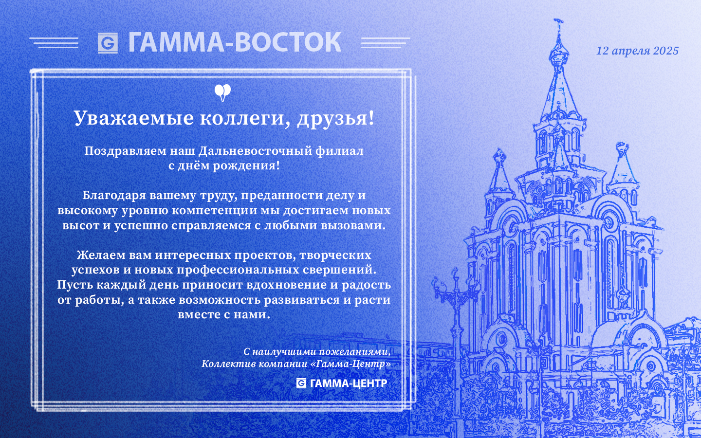 Поздравляем филиал Гамма-Ростов с Днем рождения!
