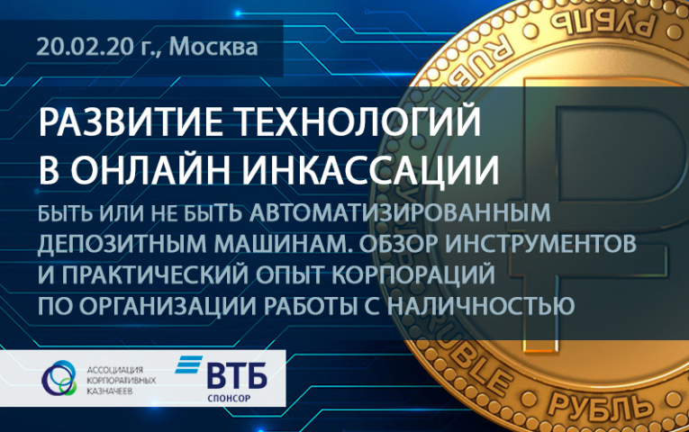 Гамма-Центр приняла участие в конференции - Развитие технологий в онлайн инкассации