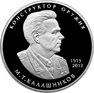 Памятная монета юбилей конструктора Михаила Калашникова