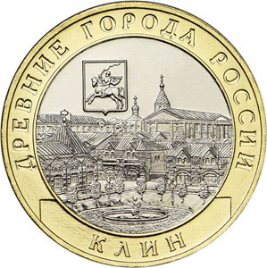 Памятная монета ЦБ - Древние города России - Клин