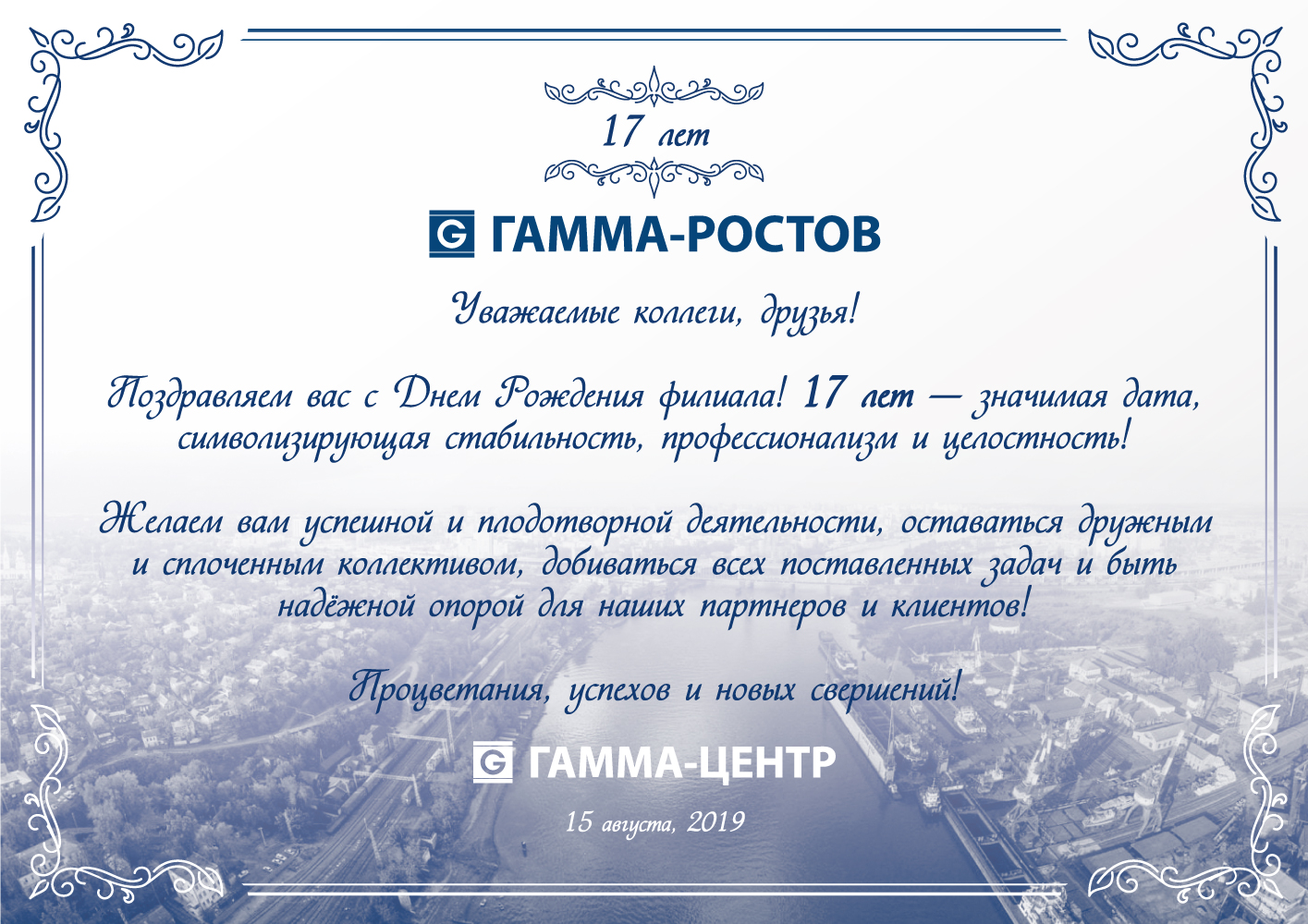 Поздравляем филиал Гамма-Ростов с Днем рождения!