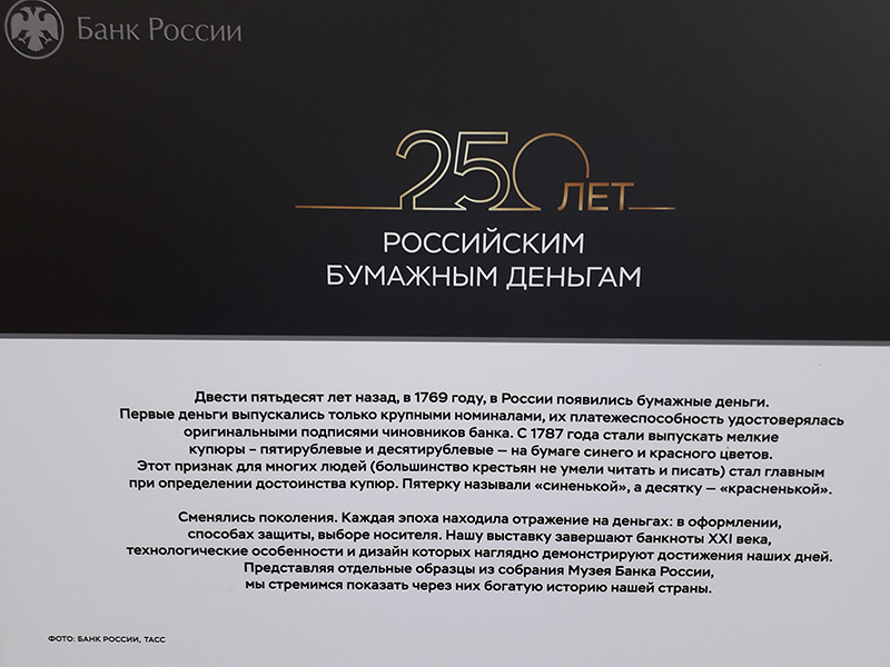 Фотовыставка 250 лет бумажным деньгам в России