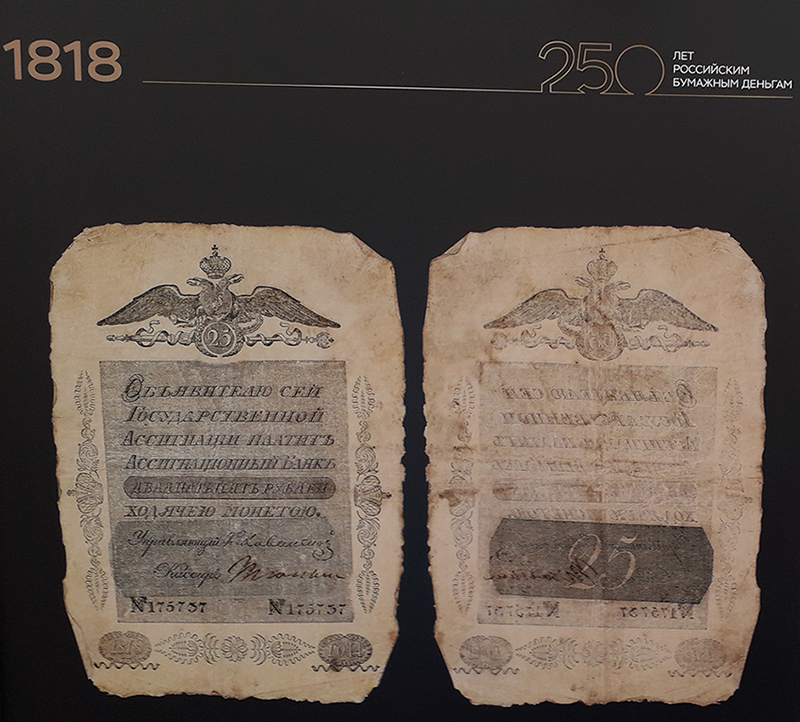 Выставка 250 лет российским бумажным деньгам