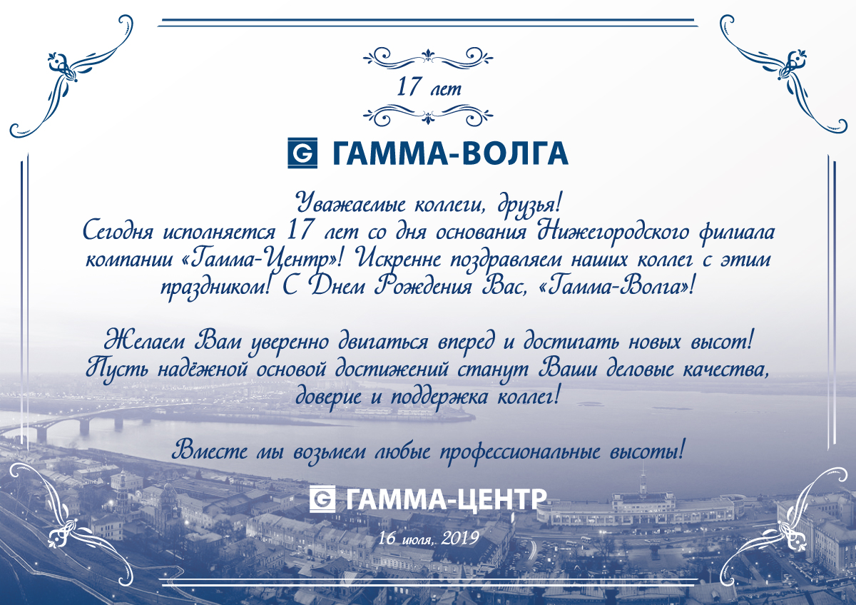 Поздравляем филиал Гамма-Волга с Днем рождения