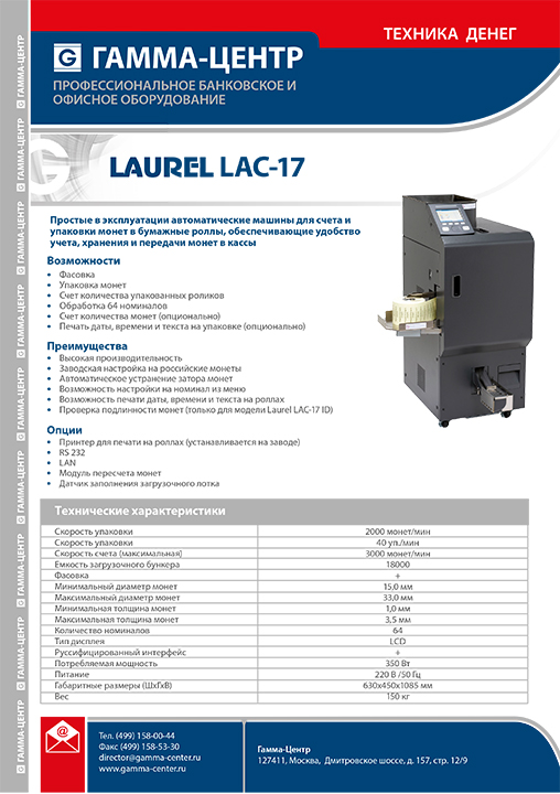 Laurel LАC-17